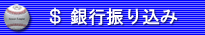 銀行振込
