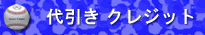 クレジットカード