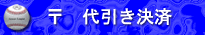 代引き決済