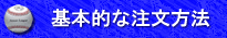 基本的なご注文方法