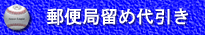 郵便局留め