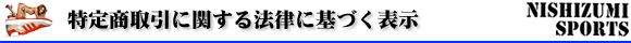 特定商取引に関する法律に基づく表記