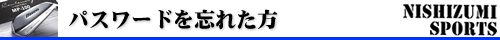 パスワードを忘れた方