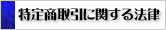 特定商取引に関する法律