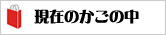 現在のカゴの中